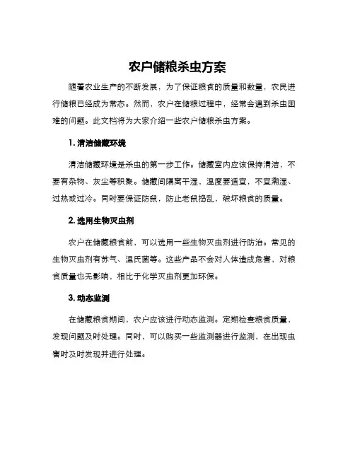 农户储粮杀虫方案
