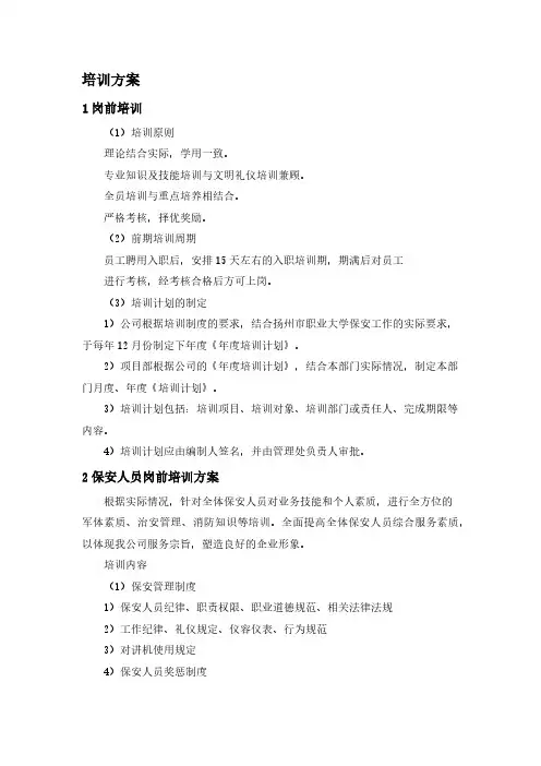 保安培训方案