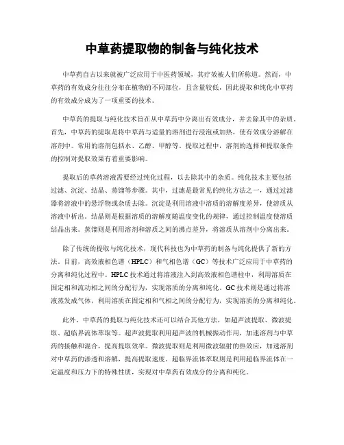 中草药提取物的制备与纯化技术