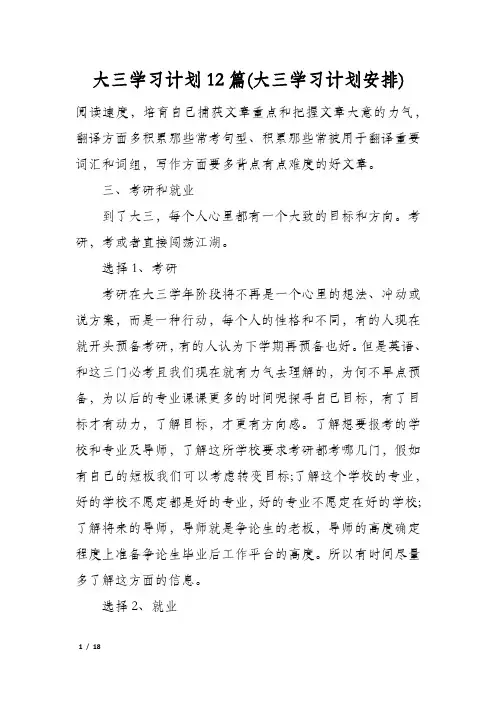 大三学习计划12篇(大三学习计划安排)