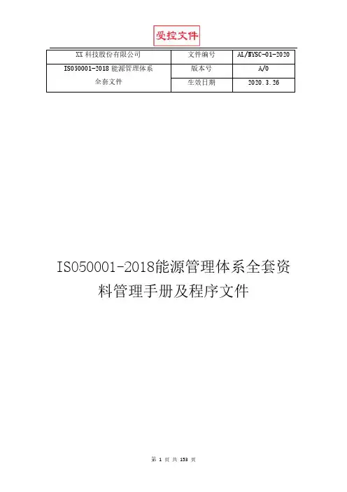 ISO50001-2018能源管理体系全套资料管理手册及程序文件