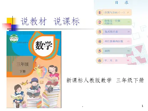 人教版三年级数学下册研课标说教材PPT课件