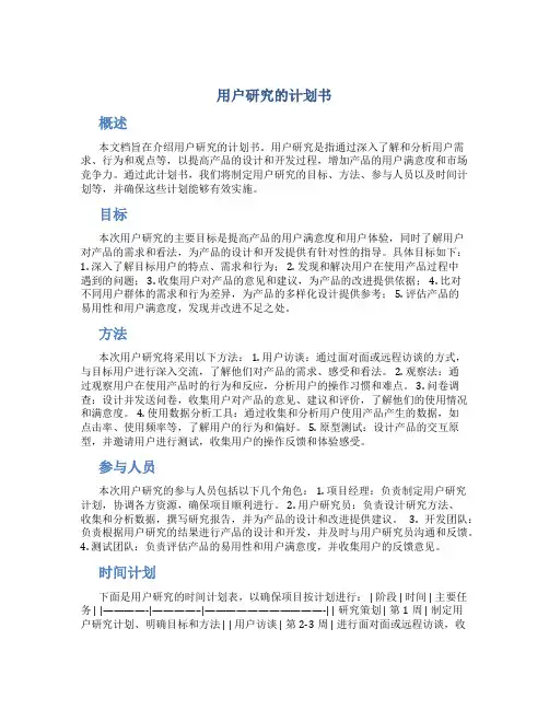 用户研究的计划书