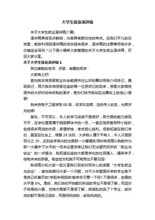 大学生就业演讲稿