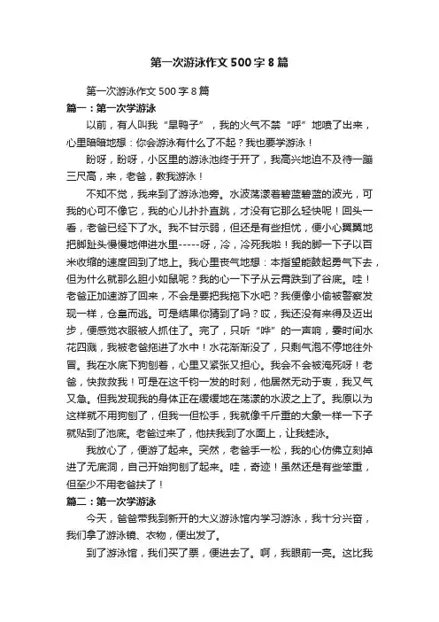 第一次游泳作文500字8篇