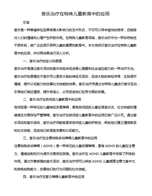 音乐治疗在特殊儿童教育中的应用