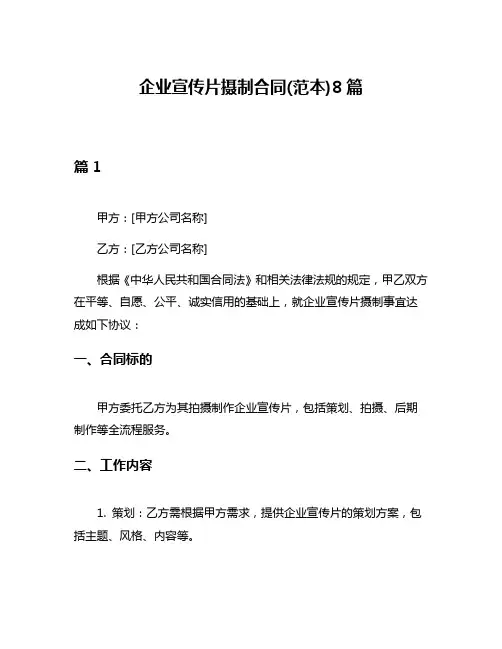 企业宣传片摄制合同(范本)8篇