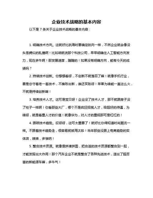 企业技术战略的基本内容
