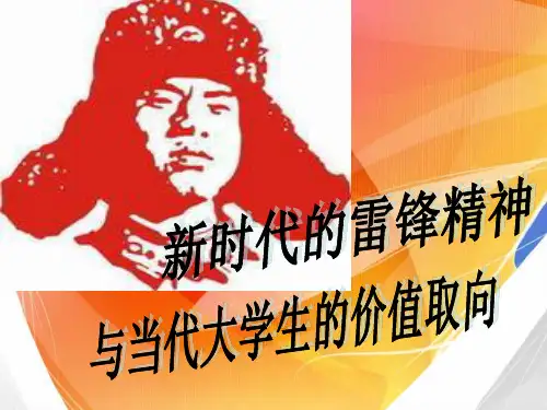 新时代雷锋精神调研报告