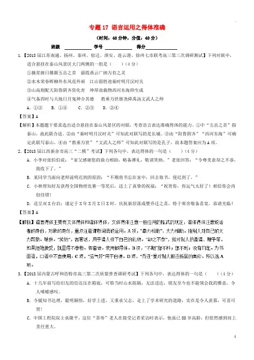 2019年高考语文三轮冲刺 专题17 语言运用之得体准确(测)(含解析)