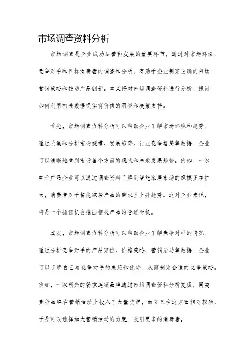 市场调查资料分析