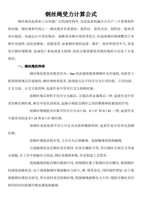 钢丝绳受力计算方法1