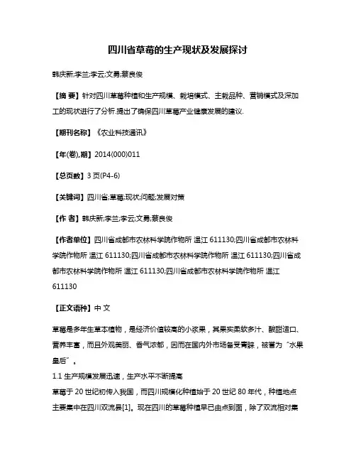 四川省草莓的生产现状及发展探讨