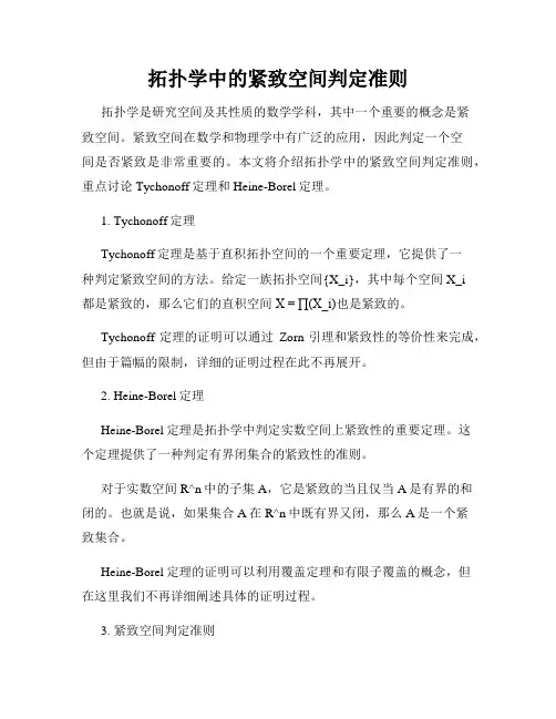 拓扑学中的紧致空间判定准则
