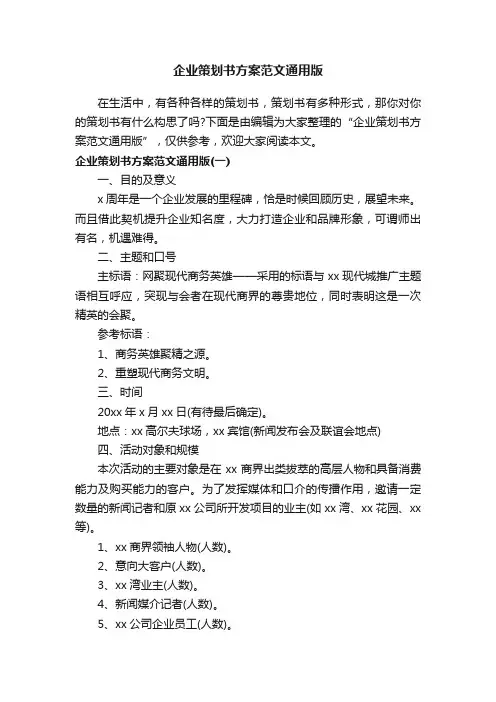 企业策划书方案范文通用版