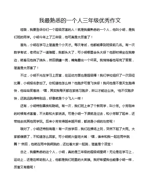 我最熟悉的一个人三年级优秀作文