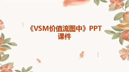 《VSM价值流图中》课件