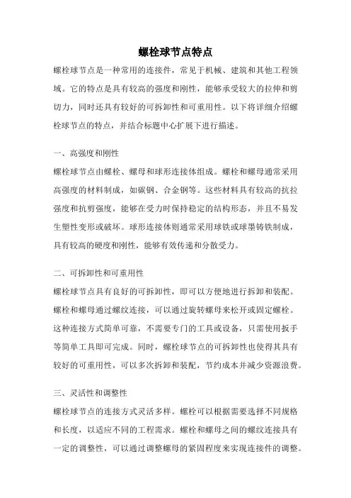 螺栓球节点特点