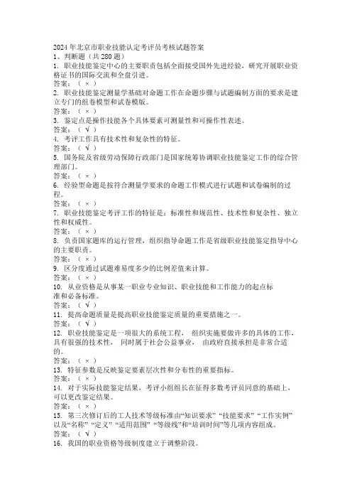 2024年北京市职业技能认定考评员考核试题答案