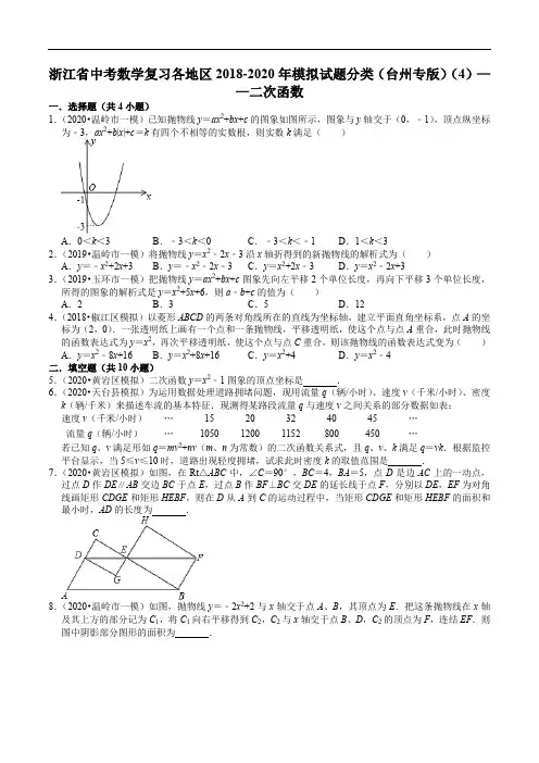 浙江省中考数学复习各地区2018-2020年模拟试题分类(台州专版)(4)——二次函数(含解析)