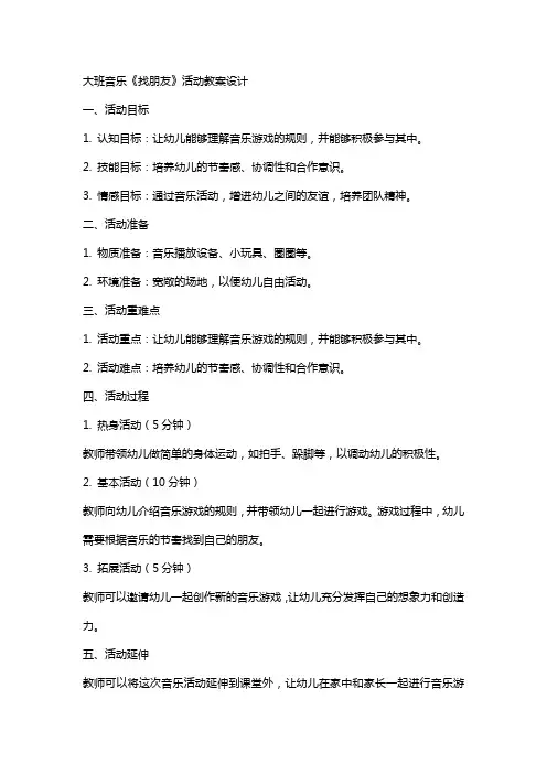 大班音乐《找朋友》活动教案设计