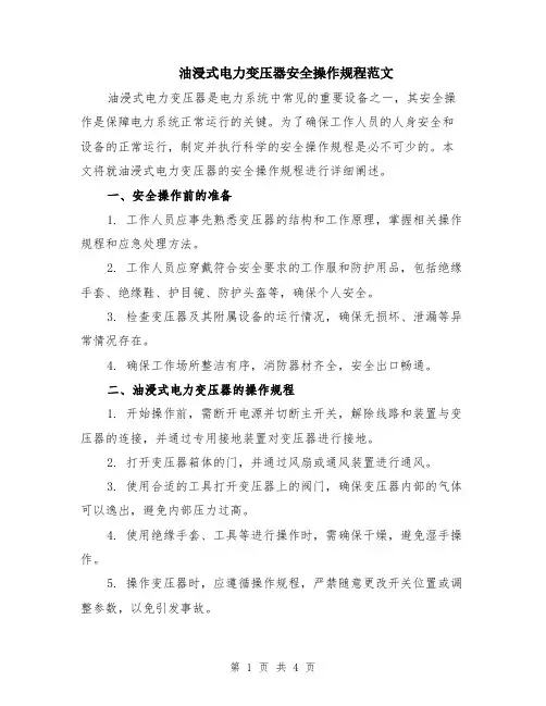 油浸式电力变压器安全操作规程范文（二篇）