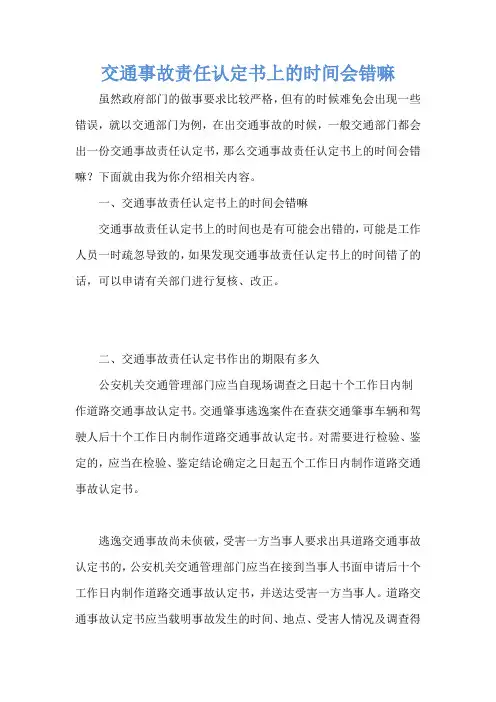 交通事故责任认定书上的时间会错嘛