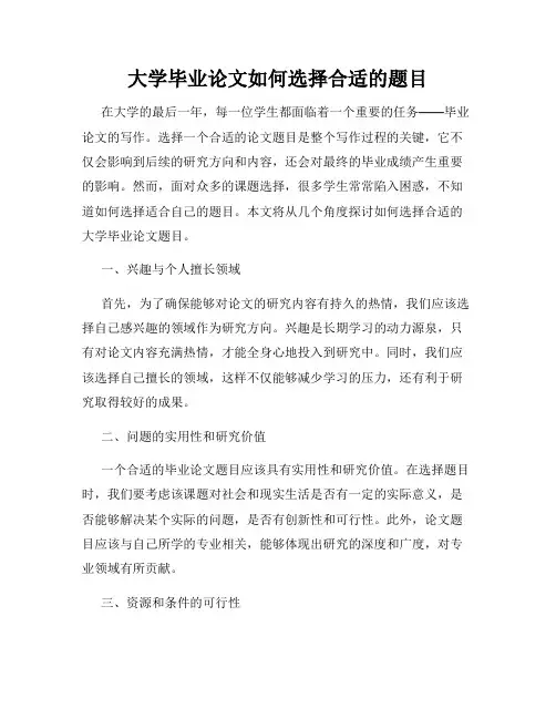 大学毕业论文如何选择合适的题目