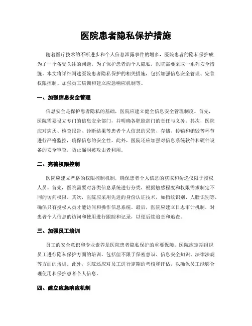 医院患者隐私保护措施