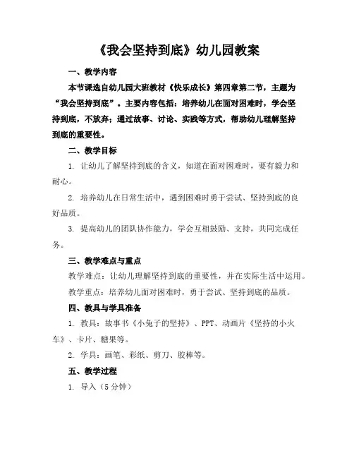 《我会坚持到底》幼儿园教案
