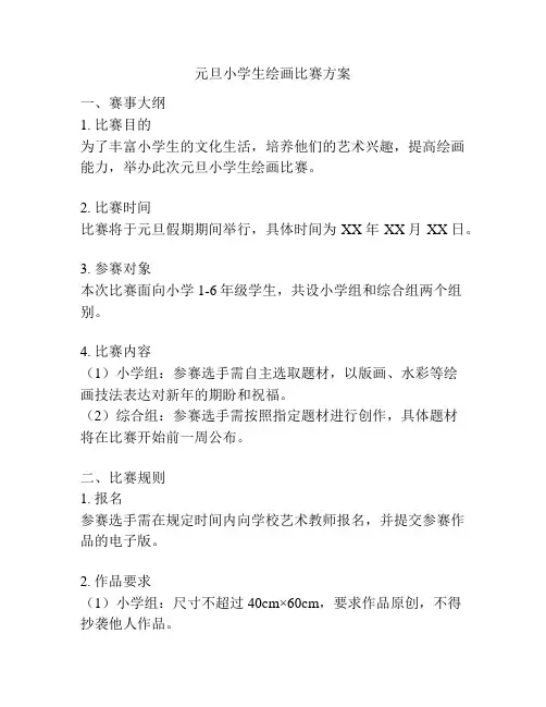 元旦小学生绘画比赛方案