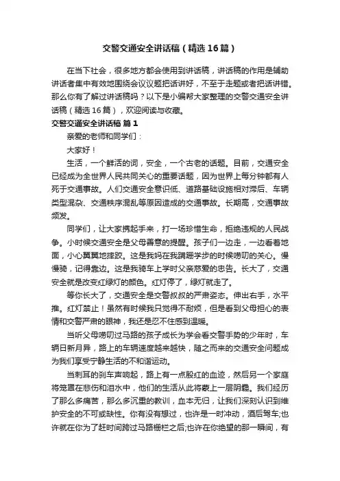 交警交通安全讲话稿（精选16篇）