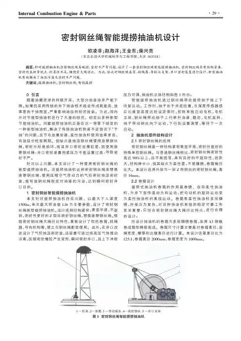 密封钢丝绳智能提捞抽油机设计