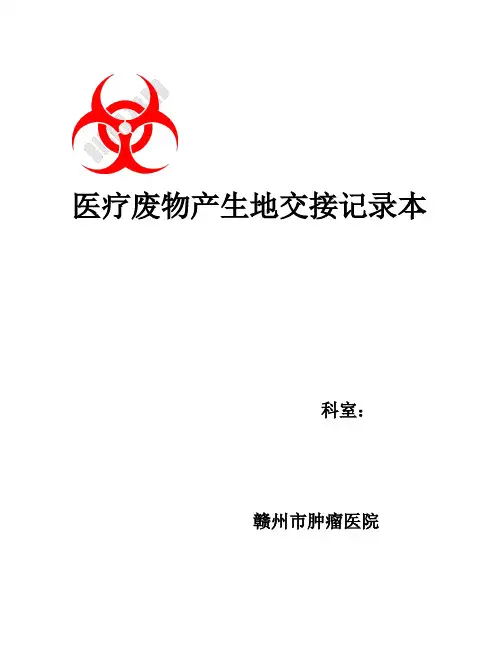 医疗废物产生地交接记录本