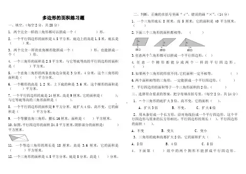 北师大版数学五年级上册：《多边形的面积》练习题
