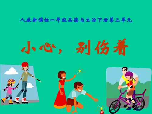 人教版品德与生活一下小心-别伤着二之二市公开课金奖市赛课一等奖课件