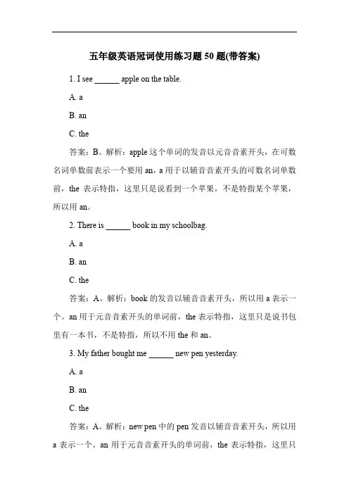 五年级英语冠词使用练习题50题(带答案)