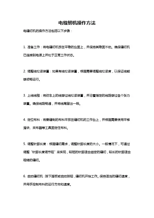电缝纫机操作方法
