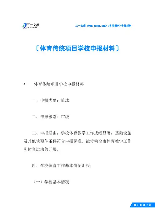 体育传统项目学校申报材料