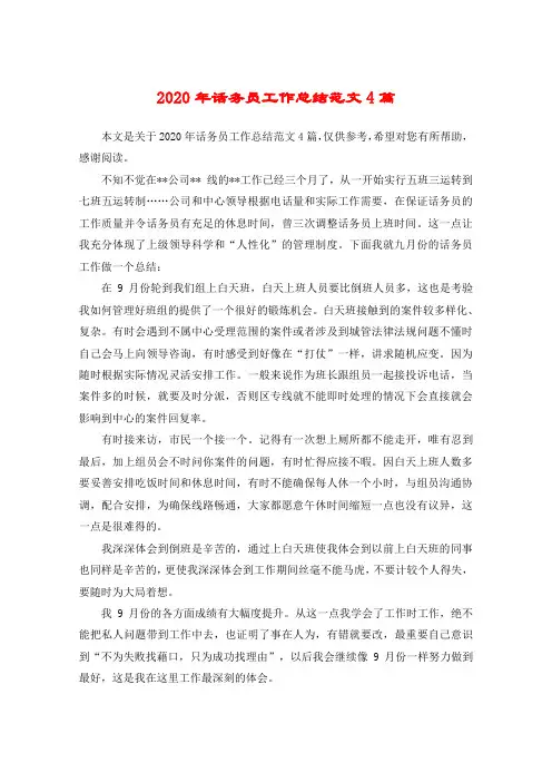 2020年话务员工作总结范文4篇