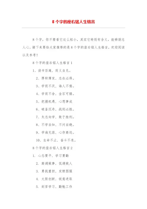 8个字的座右铭人生格言