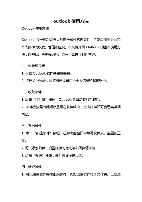 outlook 使用方法