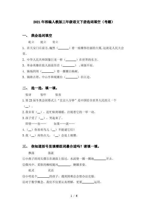 2021年部编人教版三年级语文下册选词填空(考题)