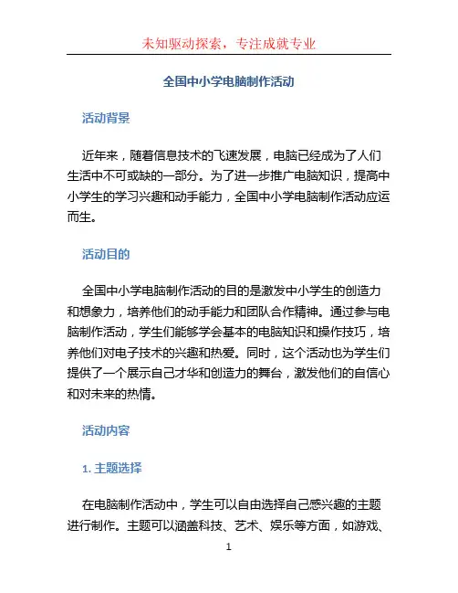 全国中小学电脑制作活动 (2)