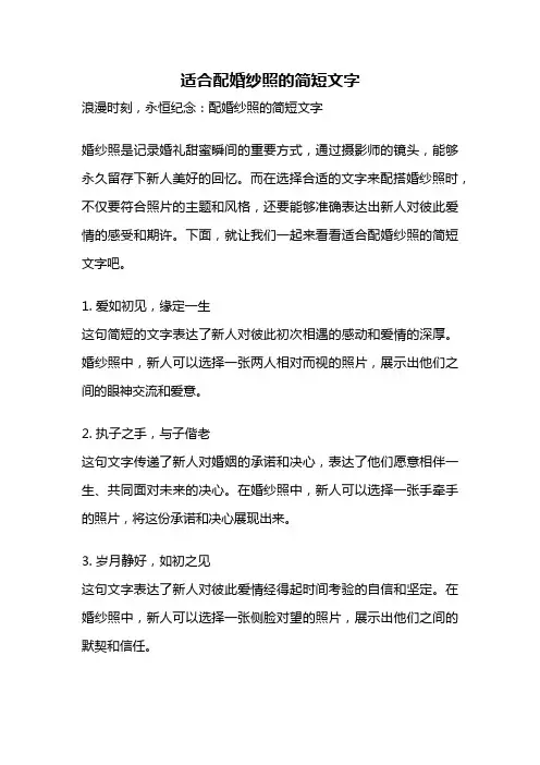 适合配婚纱照的简短文字