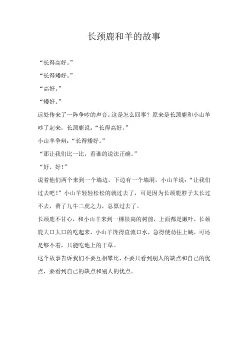 小学童话长颈鹿和羊的故事