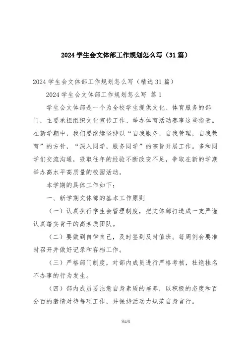 2024学生会文体部工作规划怎么写(31篇)