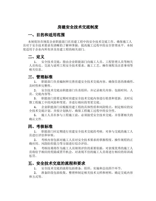 房建安全技术交底制度[1]