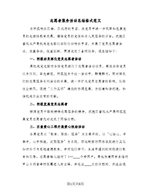 2024年志愿者服务活动总结格式范文（四篇）