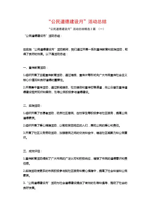 “公民道德建设月”活动总结2篇